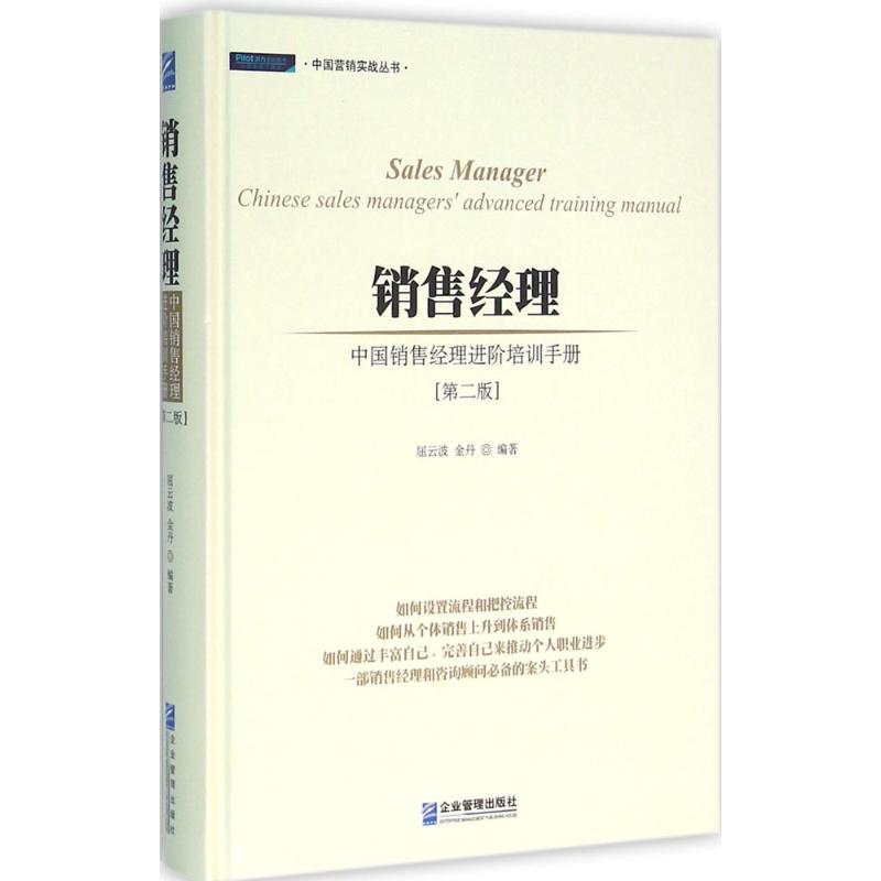 销售经理:中国销售经理进阶培训手册:Chinese sales manager s advanced training manual