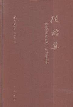 从游集:恭祝袁行霈教授八秩华诞文集