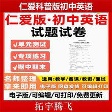 2025春新版仁爱版初中英语试题试卷电子版同步练习题单元检测期中期末试卷知识点总结七八九年级上下册电子版资料