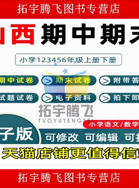 山西省期中末历年真题小学一二三
