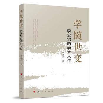 学随世变:李安宅的学术人生