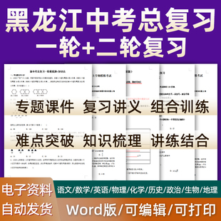 哈尔滨大庆齐齐哈尔鸡西鹤岗佳木斯 黑龙江2024中考一轮二轮总复习语文数学英语物理化学初三课件PPT知识点训练模拟试题电子版