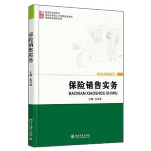 北大：保险销售实务 沈开涛 金融与投资 保险 其他品牌 北京大