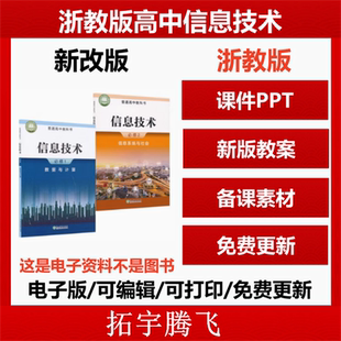 浙教版高中信息技术必修一二PPT课件教案同步习题备课素材电子版资料
