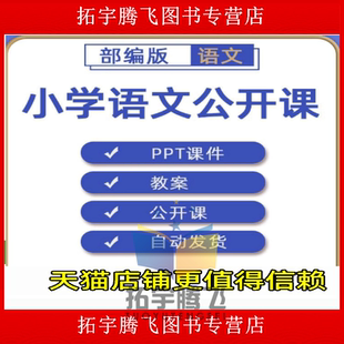 部编人教版小学语文一二三四五六年级上册下册课件PPT教案优质公开课名师课堂实录教学获奖示范比赛课上下学期知识点试题卷电子版
