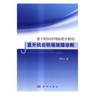 基于时间序列标度分析 直升机齿轮箱故障诊断