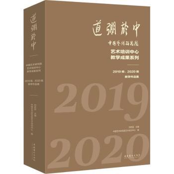 道弸于中——中国艺术研究院艺术培训中心教学成果系列：2019级、2020级教学作品集 书籍/杂志/报纸 音乐（新） 原图主图