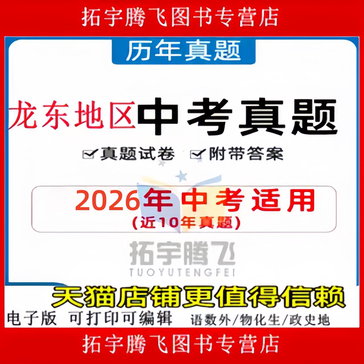 2026年黑龙江龙东地区中考历年真题试卷语文数学英语物理化学历史地理政治生物习题初升高Word试题初三九年级上下册解析答案电子版 - 实物图