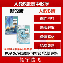 人教B版高中数学PPT课件教案导学案必修一必修二选择性必修一二三期中期末单元测试同步习题试题试卷高一高二高三电子版资料