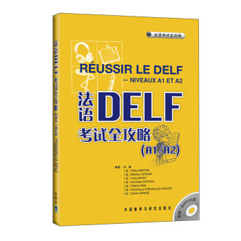 外研社: 法语DELF考试全攻略（A1/A2） 外语教学与研究出版社 张