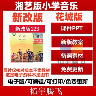 2026年湘艺版小学音乐一二三四五六年级上册下册课件ppt教案word试题试卷上学期下学期优质课公开课示范电子版期中期末知识点音频