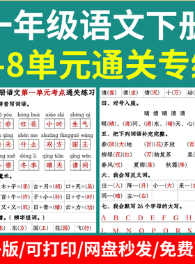 部编版一年级语文下册1-8单元通关专项练习32页电子版PDF知识点