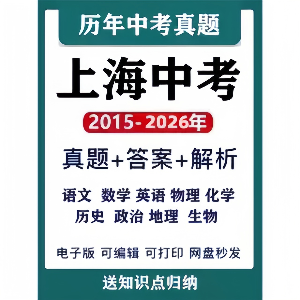 2026上海市历年中考数学物理化学语文英语试卷试题真题电子版