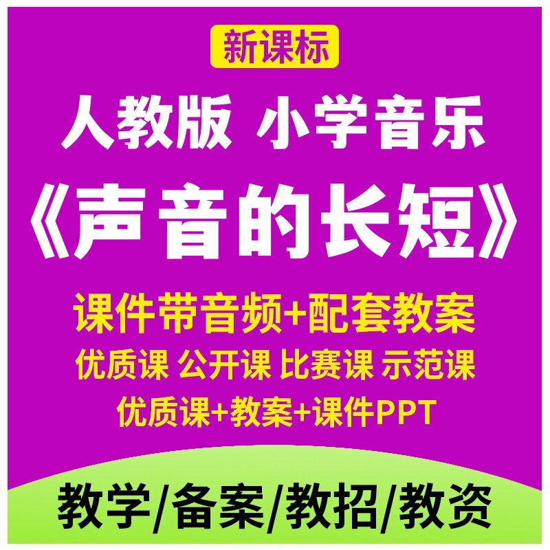 人教版小学音乐课《声音的长短》