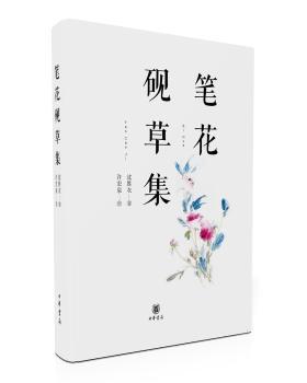 笔花砚草集 书籍/杂志/报纸 中国古诗词 原图主图