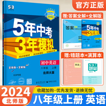 【北师大版】2024版五年中考三年模拟八年级上册英语初二8八上北师版课本配套同步练习册五三53复习资料辅导书5年高考3年5.3试卷