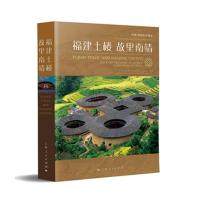 福建土楼 故里南靖:中国福建民居瑰宝:tulou in Nanjing Fujian province the rare treasure of human habitation of China