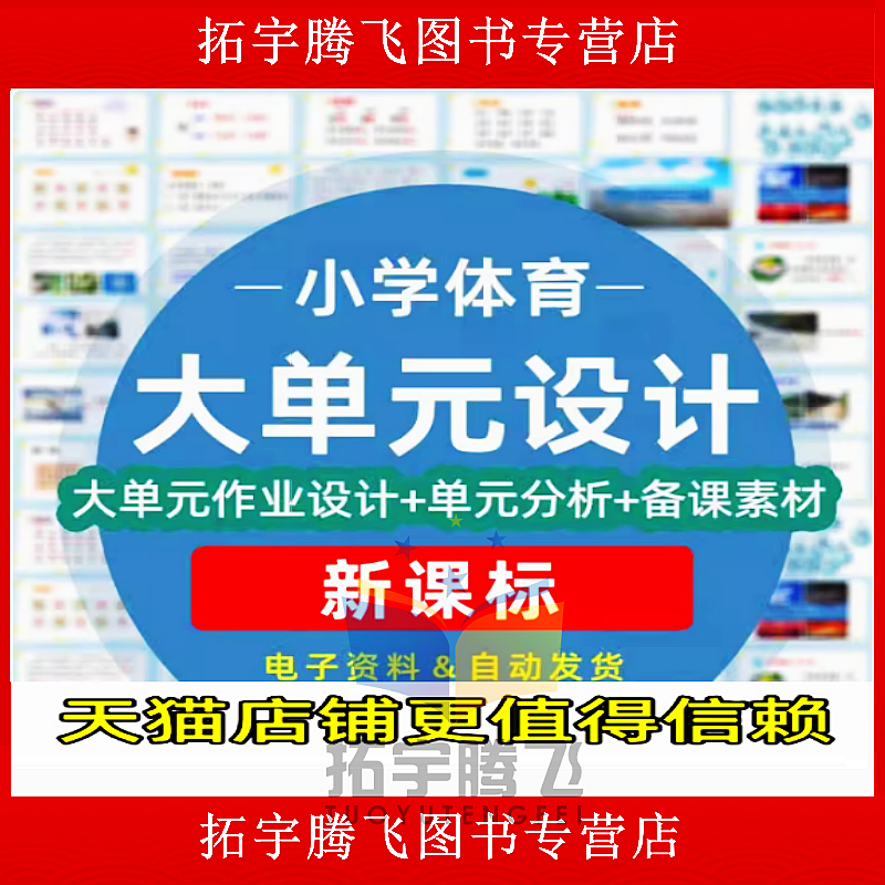 人教版小学体育大单元整作业设计