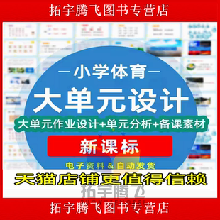 人教版小学体育大单元整体作业设计一二三四五六年级上册下册上学期下学期学习任务群作业练习卷试题教案电子版123456学期