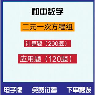 初中1七年级数学下册二元一次方程组专项练习题计算题电子版题库
