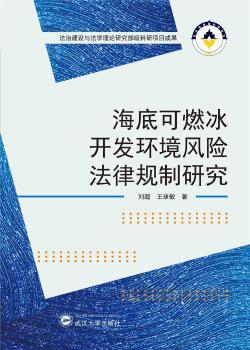 海底可燃冰开发环境风险法律规制研究