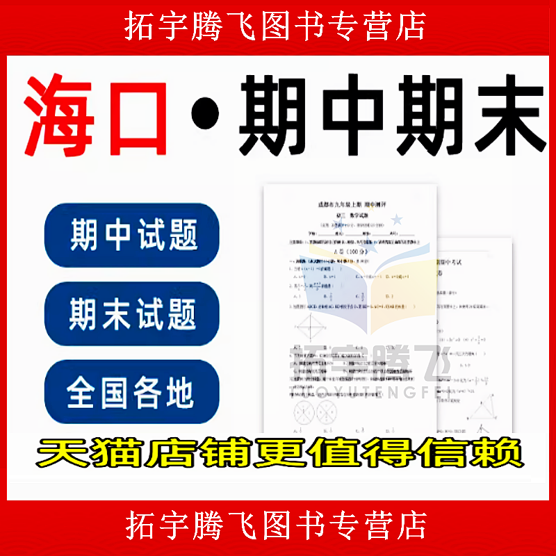 海南省海口市期中期末历年真题初中七年级八年级九年级上册下册语文数学英语物理上下学期试题试卷预测初一初二初三习题789电子版