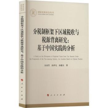 分税制框架下区域税收与税源背离研究:基于中国实践的分析:an analysis based on chinese practice