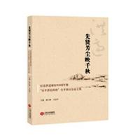 先贤芳尘映千秋：纪念洪适诞辰900周年暨“乐平洪氏四贤”生平研讨会集