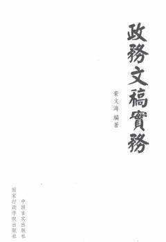 政务文稿实务