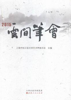 云间笔会:2015