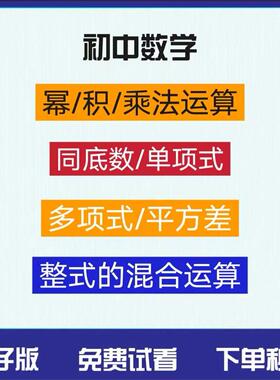 初中数学同底数幂积的乘方平方差乘除法单项多项整式计算口电子版