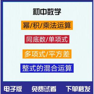 初中数学同底数幂积的乘方平方差乘除法单项多项整式计算口电子版