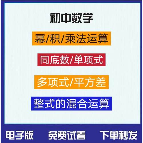 初中数学同底幂积的乘方平差除法