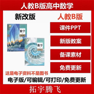 资料 高中数学必修一二三四选修一二三PPT课件教案学案习题试卷知识清单备课素材电子版 2025秋新版 人教B版