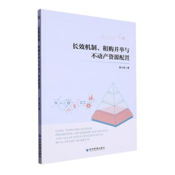 长效机制、租购并举与不动产资源配置