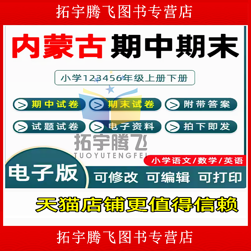 内蒙古期中期末历年真题小学一二三四五六年级上册下册语文数学英语上下学期试题试卷预测考试123456呼和浩特包头乌海赤峰市电子版