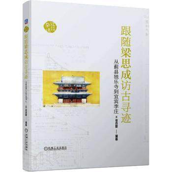 跟随梁思成访古寻迹:从蓟县独乐寺到宜宾李庄