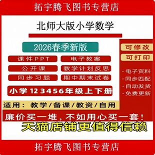 知识点123456 小学数学课件ppt一二三四五六年级上册下册教案试题上学期试卷下学期优质公开课堂比赛课电子版 2026新改版 北师大版