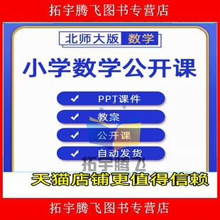 北师大版小学数学一二三四五六年级上册下册课件PPT教案优质公开课名师课堂实录教学获奖示范比赛课上下学期知识点试题卷电子版