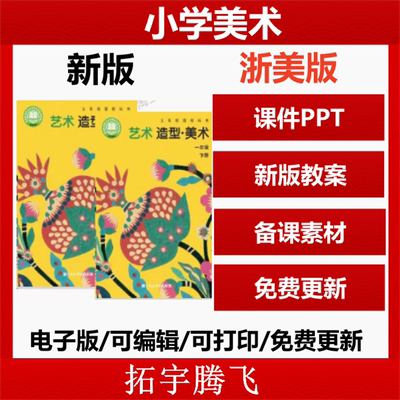 浙人美版小学美术课件ppt教案一
