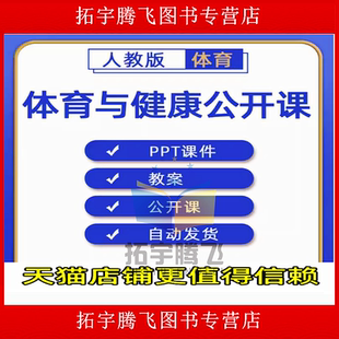 小学初中体育与健康一二三四五六年级上下册课件PPT教案优质公开课名师课堂实录教学获奖比赛课高中上下学期知识点试题卷电子版