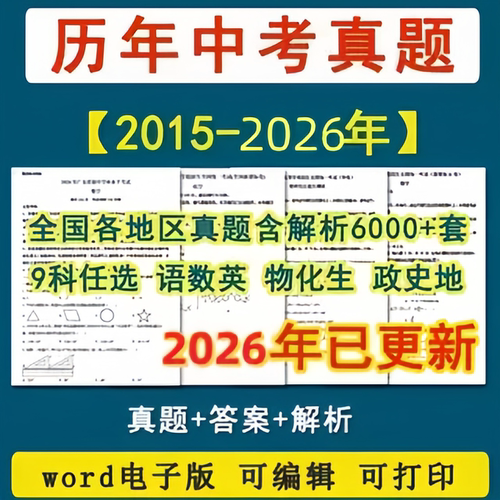 全国历年中考真题卷全套2026年语文数学英语化学物理历史政治道法地理生物会考真题含答案解析人教版电子版近十年2026复习全套试卷