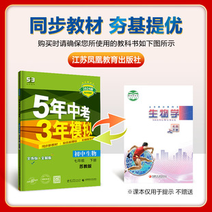 苏教版 五年中考三年模拟七年级下册生物SJ 2024版 曲一线初中同步5年中考3年模拟7年级初一下中学教辅练习册同步教材基础训练 正版