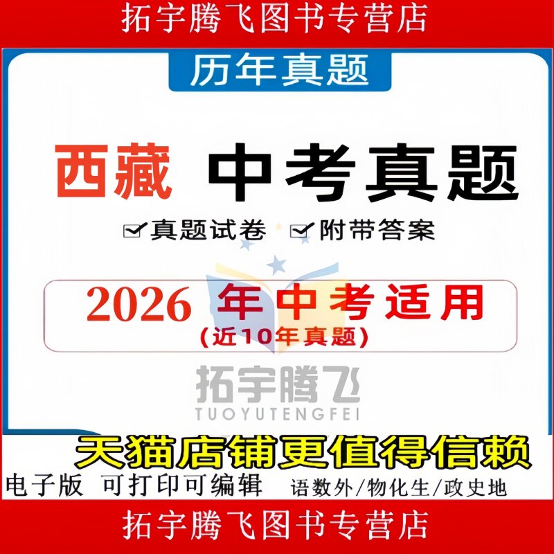 2026年西藏自治区统一中考历年真题试卷语文数学英语物理化学习题初升高Word试题初三九年级上下册试卷解析答案电子版