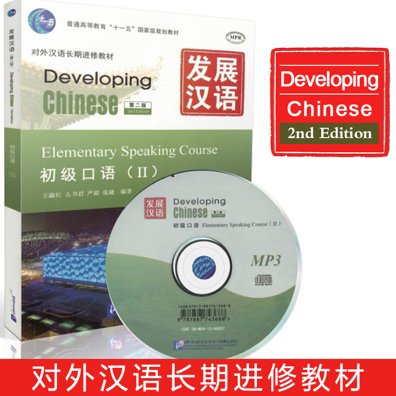 发展汉语初级口语2第二版 对外汉语长期进修教材 初级口语II/Developing Chinese Elementary Speaking Course外国人学汉语 书籍/杂志/报纸 语言文字 原图主图