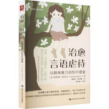 治愈言语虐待:从精神暴力创伤中康复