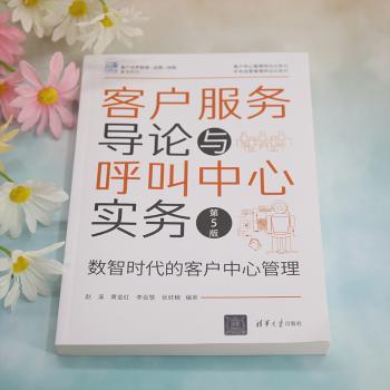 客户服务导论与呼叫中心实务:数智时代的客户中心管理