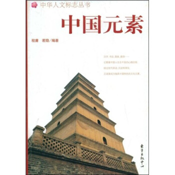 RT(包郵)正版: 中國元素 東方出版中心