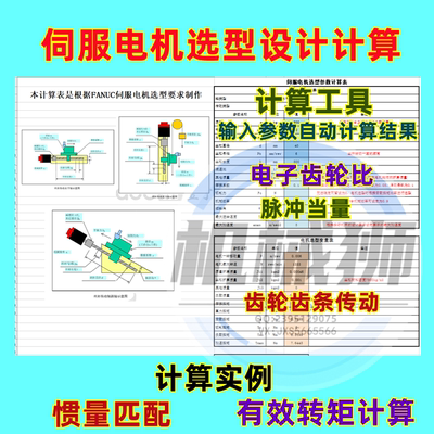 伺服电机选型设计计算工具输入参数自动计算脉冲当量惯量匹配