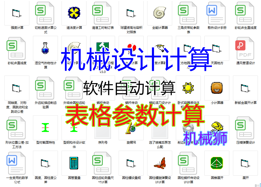 机械设计计算程序插件软件表格参数计算实用手册查询助手文档全图片
